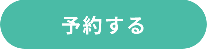 RESERVA予約システムから予約する